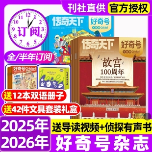 好奇号杂志2026全年 10月新 半年订阅2024 2023 12月现货中小学生科学科普传奇天下博物阳光少年报过刊 2022年1 2025年1