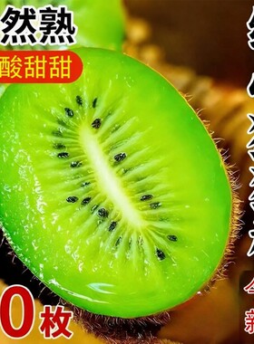 奇异果正宗绿心猕猴桃30枚弥猕猴桃香甜新鲜水果当季批发整箱大果