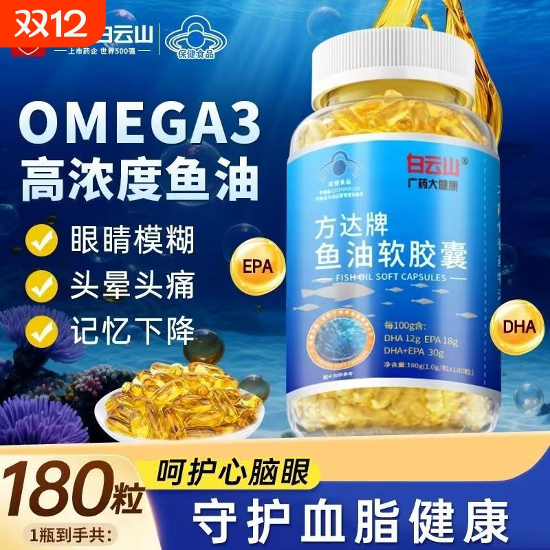 白云山深海鱼油高纯度DHA+EPA