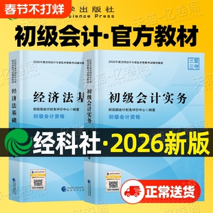 现货官方正版2026年初级会计师官方教材初级会计实务和经济法基础财政部试题练习题集题库刷题历年真题卷初快证职称考试科学章节