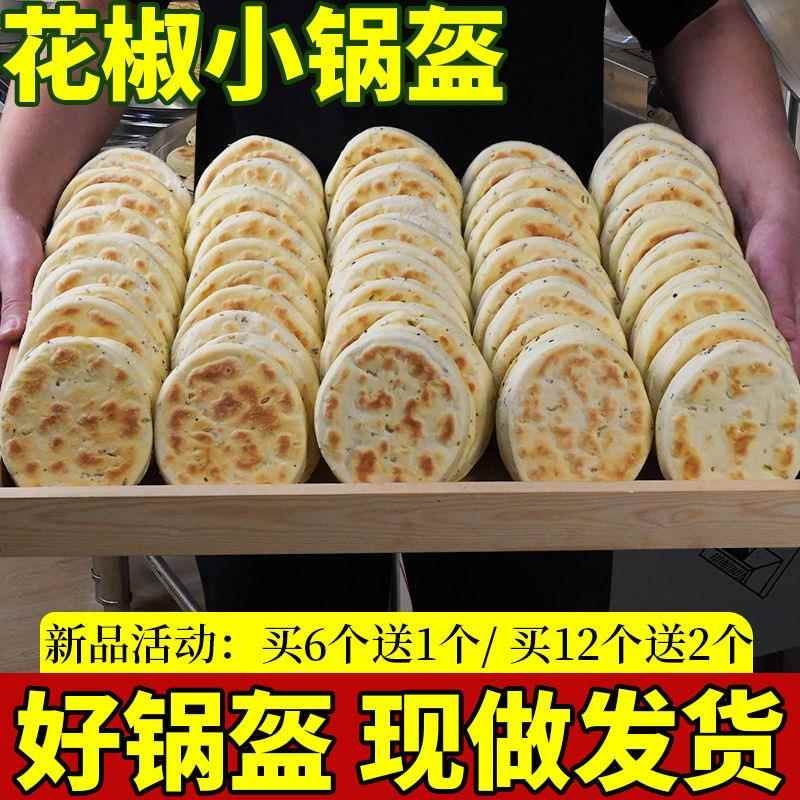 陕西椒叶锅盔白吉饼手工坨坨馍老发酵面椒叶小锅盔现做现发锅盔馍