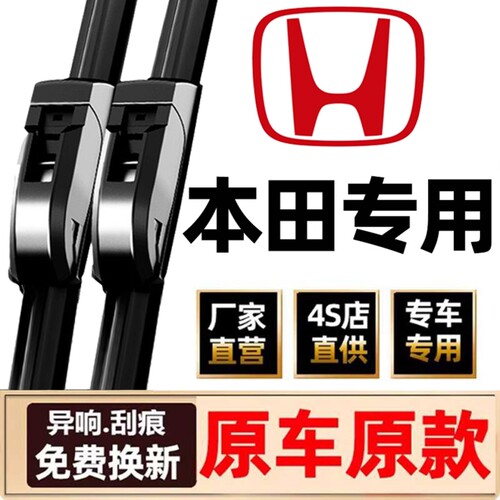 【本田专用】雨刮器4S直供品质款