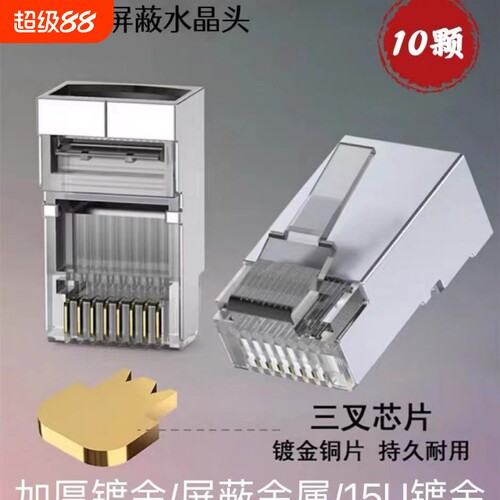 网线水晶头电脑超5五类8P8芯网络连接头六类金属屏蔽8芯千兆rj45