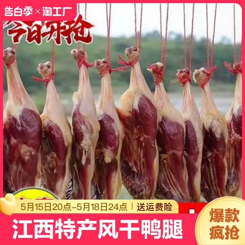 风干腊鸭腿江西特产腊肉板鸭农家自制咸鸭腿非烟熏腊鸭腿包邮