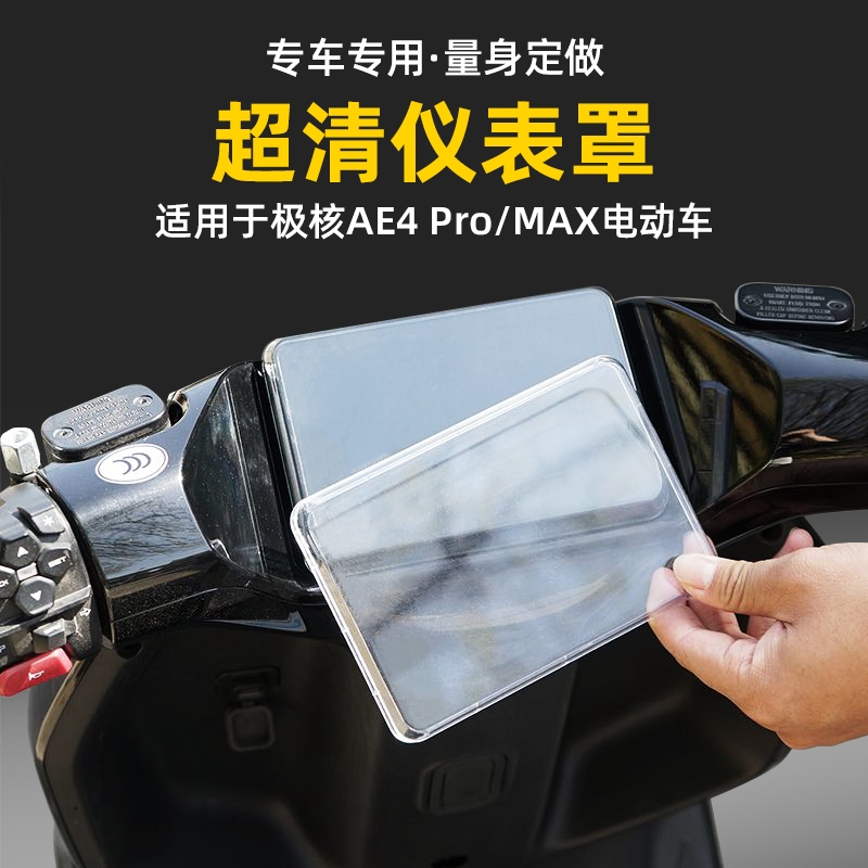 适用极核AE4PRO/MAX电动车仪表罩防水罩防尘罩改装透明仪表盘显示