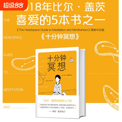 正版书籍十分钟冥想安迪普迪科姆著比尔盖茨的入门书《原则》作者瑞达利欧推崇孙思远正念老师清流推荐心理静心