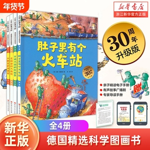 新华书店30周年新版德国精选科学图画书4册大脑里的快递站肚子里有个火车站牙齿大街3-6岁儿童绘本习惯培养睡前故事书籍正版新鲜事