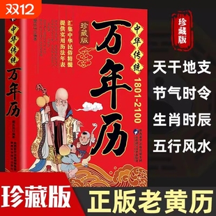 中华万年历全书 农历公历对照表 生辰八字老黄历良辰吉日查看表农历公历对照表 2100年传统节日民俗文化 中华传统万年历1801