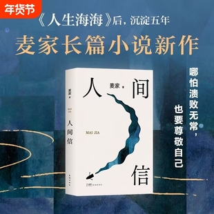 人间信 麦家 人生海海后沉淀五年长篇小说 茅盾文学奖得主风声解密暗算刀尖作者 人生哲学文学小说畅销书长篇小说新书