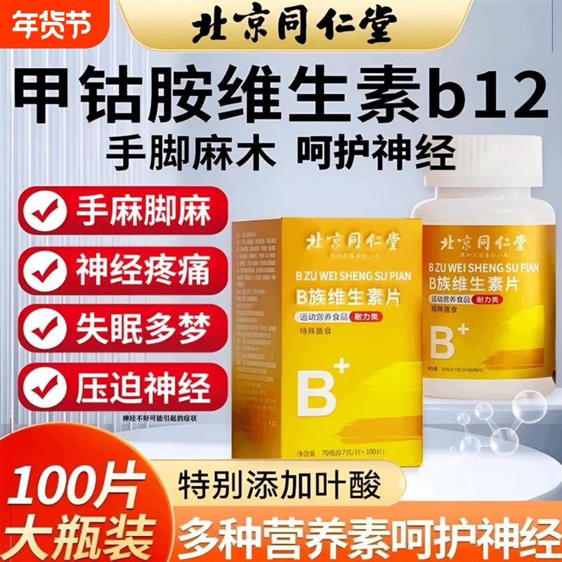 北京同仁堂维生素b族甲钴胺营养修复神经100片复合维生素正品多种,保健食品/膳食营养补充食品,维生素/复合维生素,淘宝优惠券,粉丝福利购,淘宝优惠卷