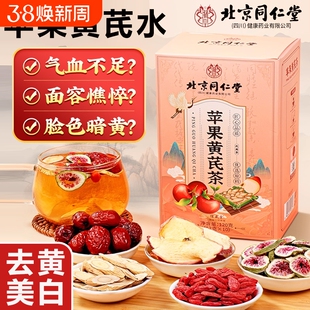 北京同仁堂苹果黄芪水麦冬红枣枸杞补气养生茶信盛堂陈皮气血回购
