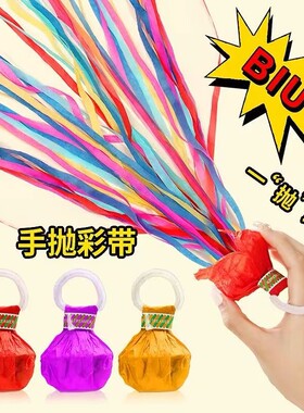 结婚接亲迎亲新娘手抛彩带道具拉花氛围蜘蛛丝生日彩条礼花枪打扫