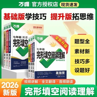 2026万唯中考初中英语完形填空与阅读理解七年级八年级九年级完型阅读练习册中考英语专项训练题初一初二初三任选万维中考复习资料