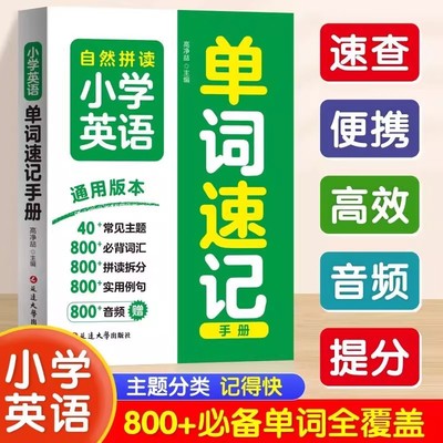 抖音同款】2025新版自然拼读小学英语单词速记手册 人教版三四五六年级巧算速算知识点速记考点公式大全单词汇默写单词记背神器书