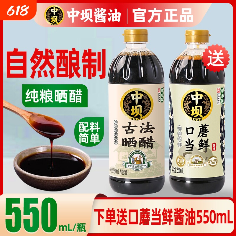 中坝古法晒醋酿造食醋550ml*2瓶家用调料炒菜凉拌面条海鲜蘸料