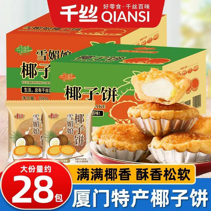 千丝椰子饼300g整箱厦门特产小吃雪媚娘椰丝馅饼零食糕点原味食品图片
