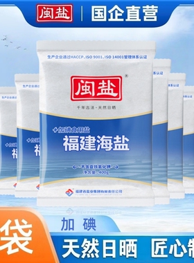 闽盐加碘福建海盐400g/包无添加抗结剂家庭食用盐家用日晒