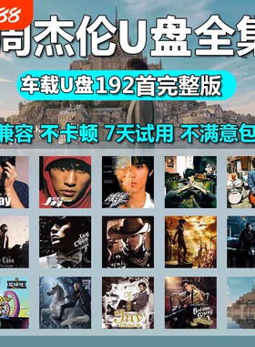 车载U盘周杰伦|超3000次加购