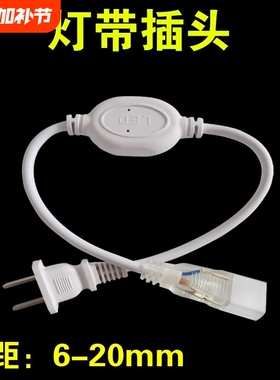 505030142835led灯带插头220V灯带电源5730灯带头接头控制器开关