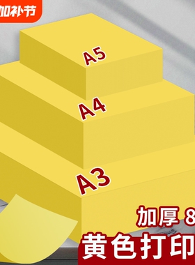 A4黄色打印纸柠檬黄A4黄纸A3彩色复印纸加厚80g彩纸A4纸500张超市促销用70g金黄色广告纸A5桔黄抄写经文