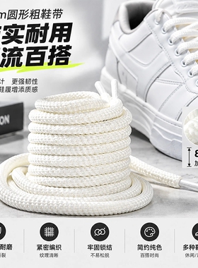 圆形鞋带鞋带圆绳8MM白色加粗厚圆形螺纹鞋带适配面包鞋开口笑运