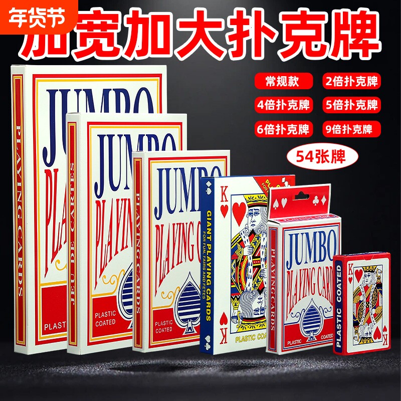 大扑克牌超大 巨型创意扑克耍大牌2倍6倍9倍A4网红搞笑同款大扑
