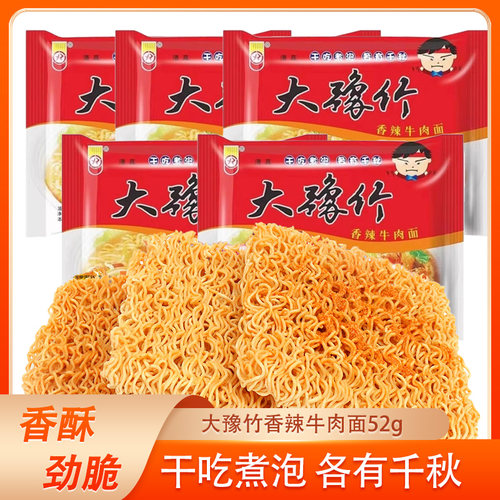 大豫竹方便面香辣牛肉面红烧麻辣干脆面干吃面泡面怀旧