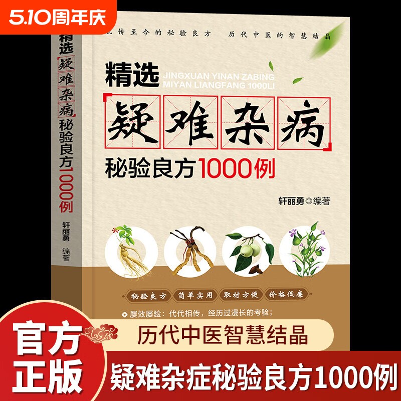 精选疑难杂病秘验良方1000例 杂病辩证病因病机治疗方法外治法 含内外男妇骨五官科中医疑难杂症偏方书疑难杂病经方合方辨治辩证