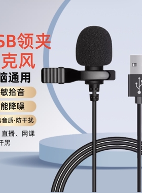 领夹麦克风usb台式/笔记本电脑话筒降噪游戏录音会议扩音器收音