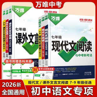 2026新万唯初中现代文阅读语文课外文言文专项训练七八九年级初上下册完全解读试题中考教辅情境古诗文古诗词对比答题练习同步公式
