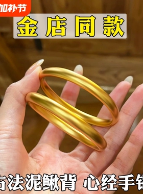 泥鳅背黄金色手镯轮胎实心粗宽沙金手镯女磨砂心经手环金店同款