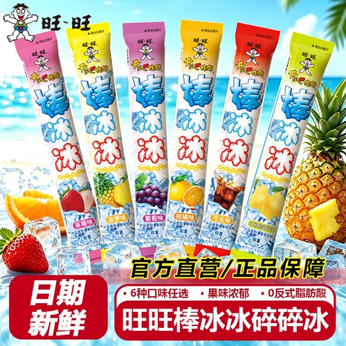 旺旺棒棒冰碎冰冰可吸果冻冰棒