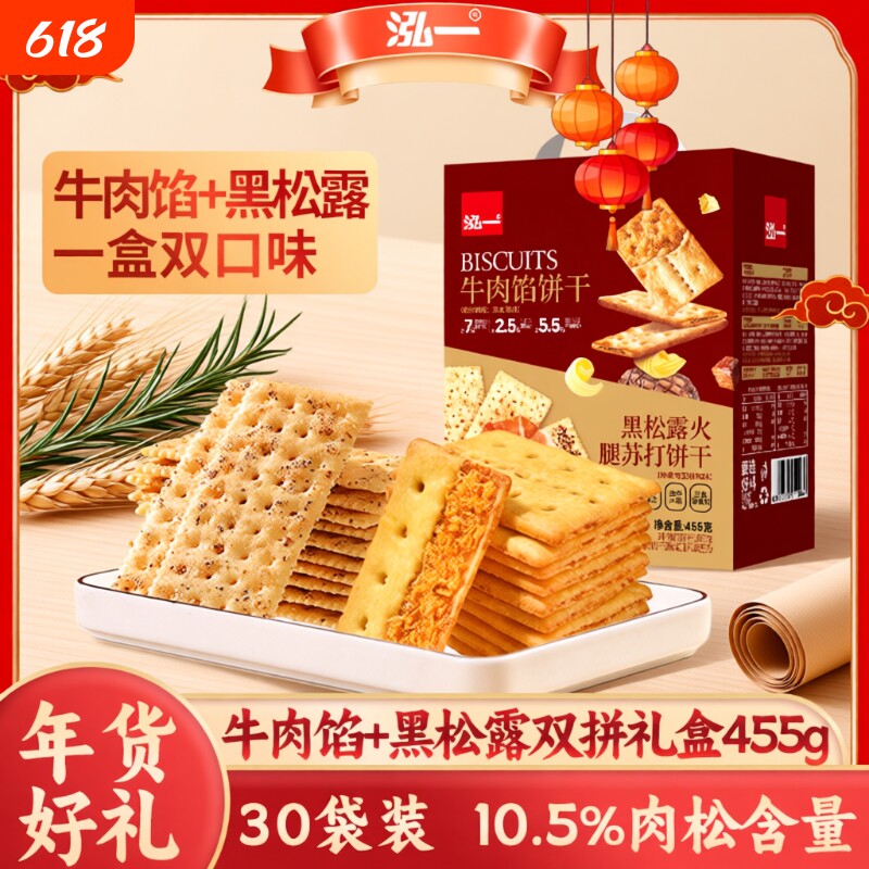 泓一牛肉馅黑松露饼干礼盒送礼走亲戚学生休闲零食品肉松火腿酥脆