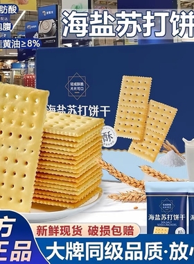 比超市海盐苏打饼干奶盐味咸味碱性零食食品养胃胃酸好吃便宜袋装