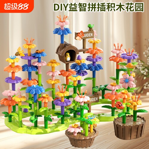 百变花园拼插积木|超1000次加购