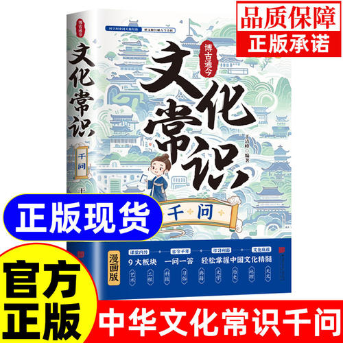 博古通今文化常识千问漫画版初中必背历史文化常识大全一问一答掌握中华文化传统文化知识手册青少年课外国学经典读物百科常识书籍