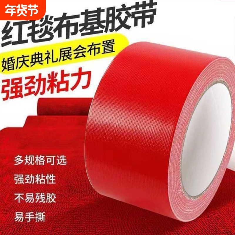 布基胶带单面红色大力胶50米强力贴地毯地面警示地板保护膜加厚宽管道高粘防水胶布固定地膜胶修补封箱布置