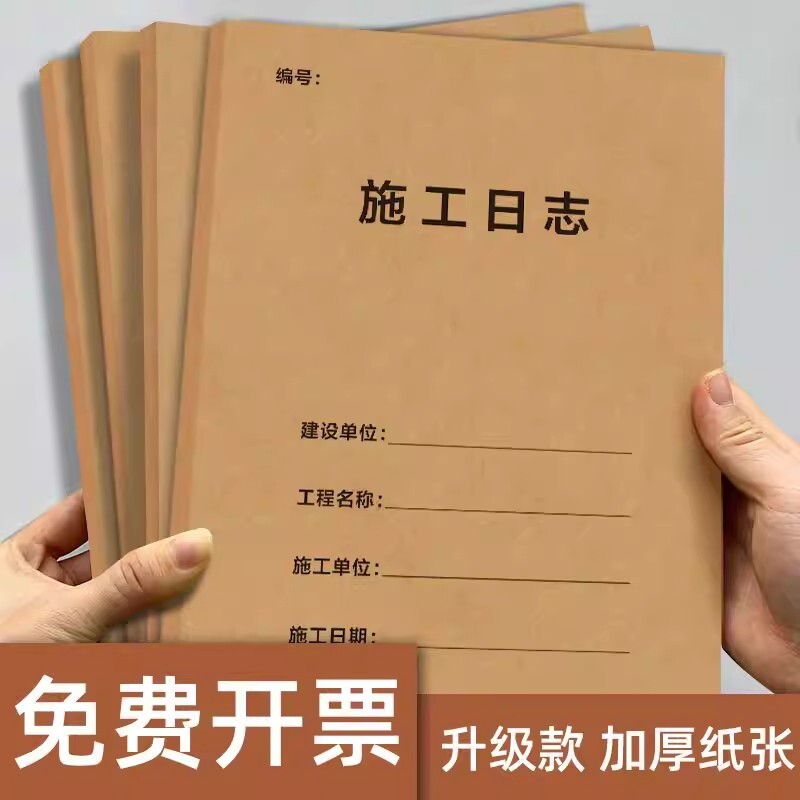 工程施工日志记录本牛皮纸工地管理记录本新款建筑工程监理日志本装修