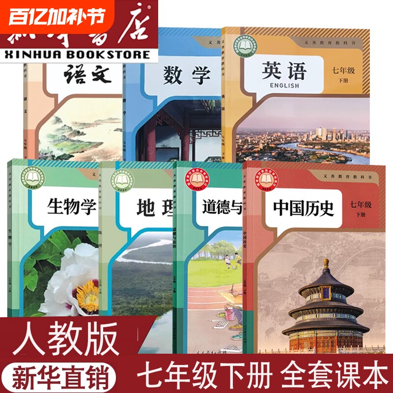 2025新版正版初一上下册全套课本人教版7上下语文数学英语生物地理政治道德与法治历史书教材教科书人教部编版7七年级下册全套课本