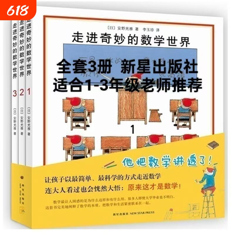 走进奇妙的数学世界全3册安野光雅一二三四年级儿童启蒙书籍3-6-9-10岁幼儿好玩的数学绘本宝宝数字大冒险游戏书几何美丽图形科学
