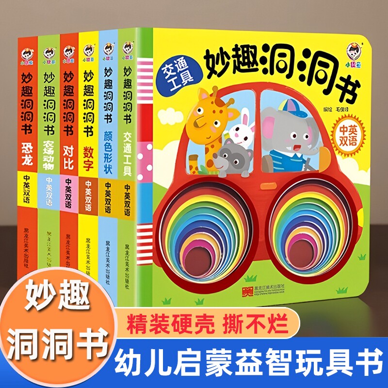 妙趣洞洞书婴儿早教绘本0到3岁宝宝益智玩具书游戏书籍精装硬壳可啃咬 一岁两岁启蒙认知早教书科普书亲子互动中英双语绘本