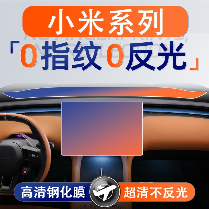 适用于小米SU7/YU7中控屏幕钢化膜导航显示屏贴膜内饰用品配件