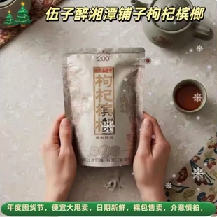 伍子醉湘潭铺子枸杞精致槟榔200元 国礼贵宾厂家零售批发