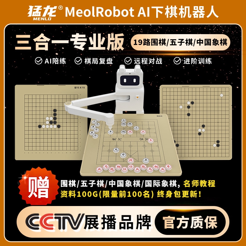 猛龙MeolRobotAI下棋机器人