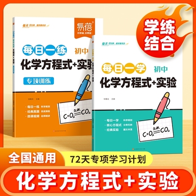 【易蓓】初中化学方程式公式实验每日一学每日一练知识清单汇总默写本中学化学实验教辅常考化学考点手册背记练习本*