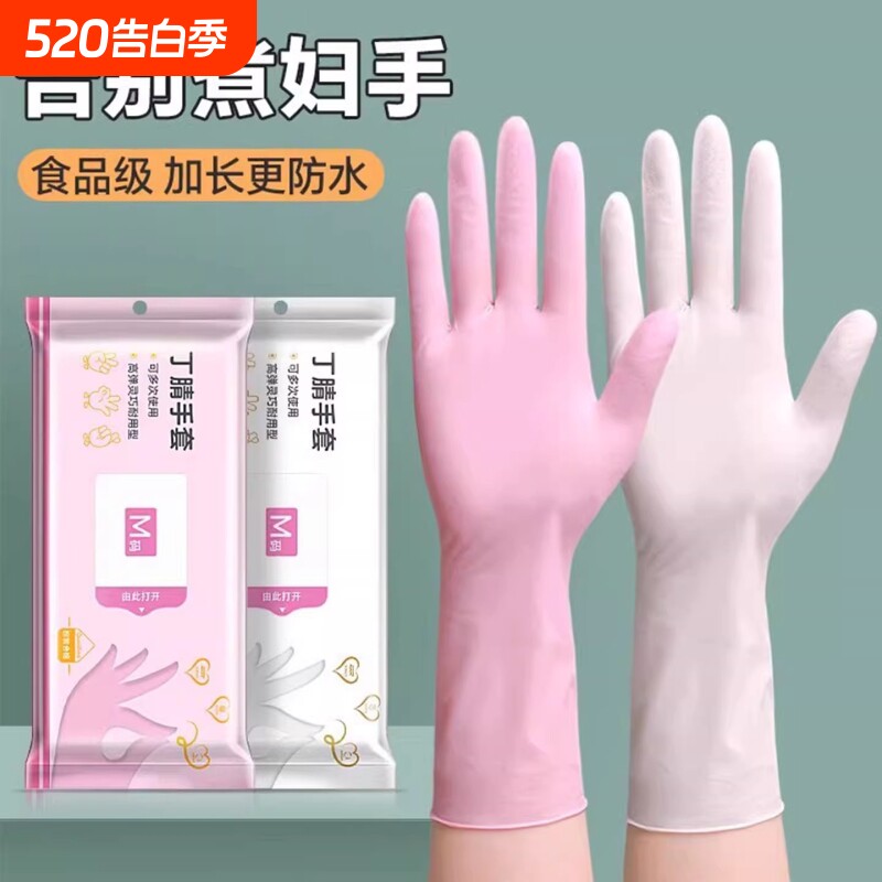 丁腈手套加长耐用一次性洗碗加厚防油橡胶劳保家务厨房清洁做饭女