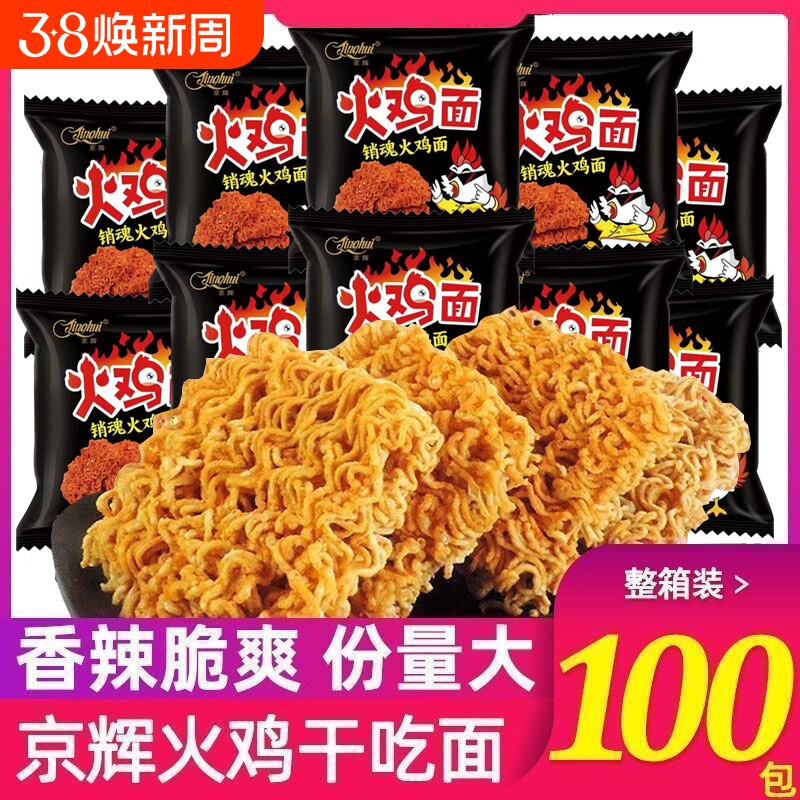 京辉火鸡面干吃面干脆面整箱批发方便面宿舍办公室解馋休闲零食