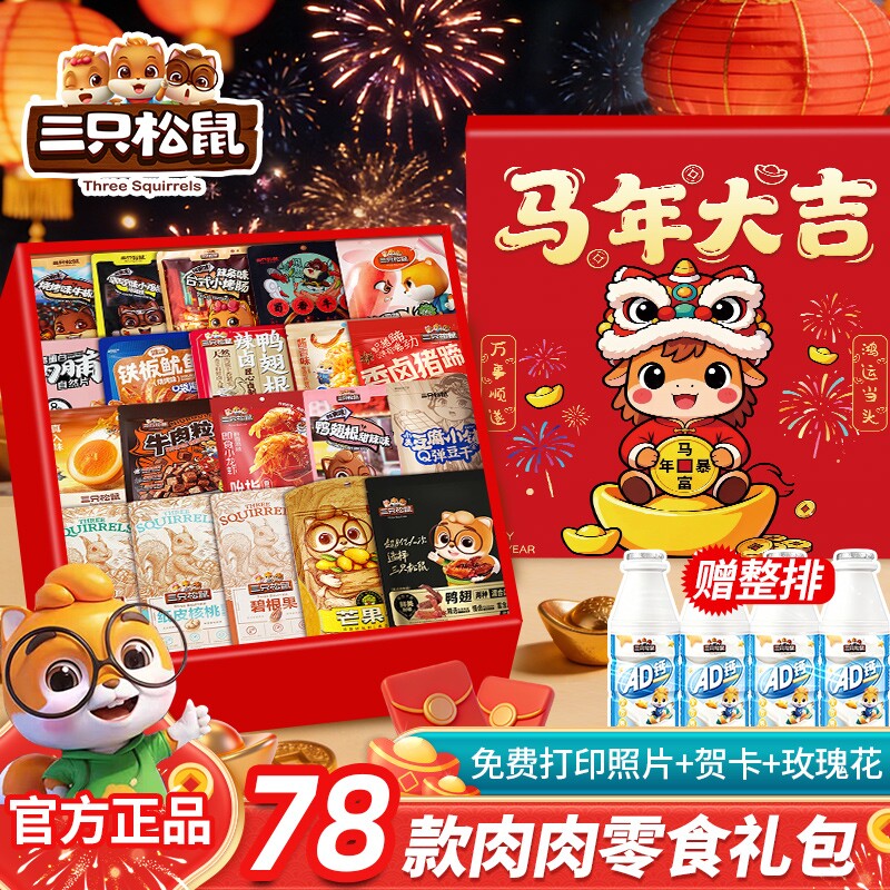 年货三只松鼠零食大礼包男2026礼物肉休闲食品小吃巨型马年童年