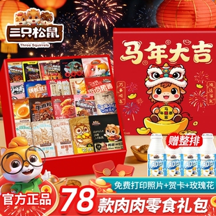 年货三只松鼠零食大礼包男2026礼物肉休闲食品小吃巨型马年童年