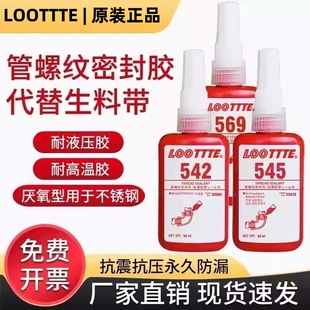 569 586胶水液压气动金属管道螺纹密封厌氧胶液体生料带水管接头紧固气动耐高压高温防水 545 LOOTTTE542